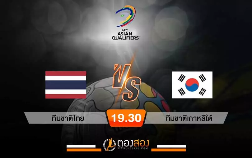 วิเคราะห์บอลโลก รอบคัดเลือก ไทย vs เกาหลีใต้