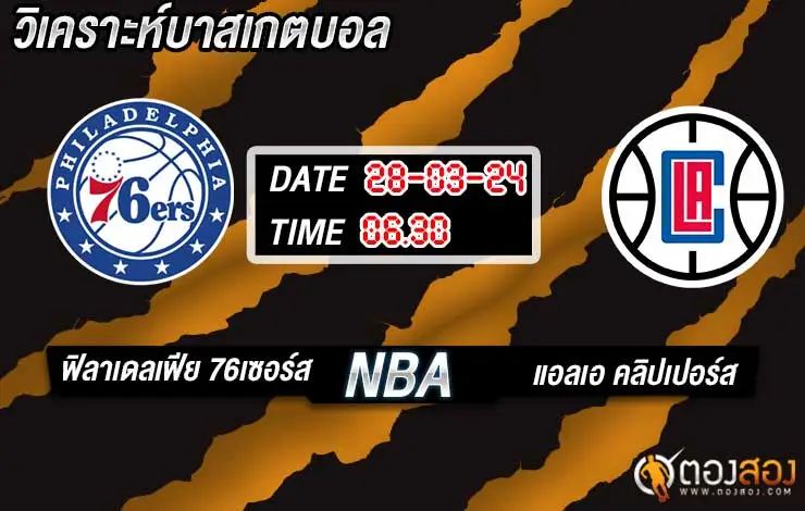 วิเคราะห์ NBA ฟิลาเดลเฟีย 76เซอร์ส vs แอลเอ คลิปเปอร์ส