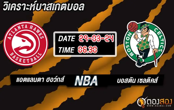 วิเคราะห์ NBA แอตแลนตา ฮอว์กส์ vs บอสตัน เซลติคส์