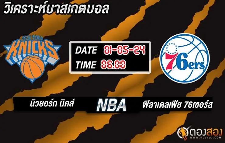 วิเคราะห์บาส NBA นิวยอร์ก นิคส์ vs ฟิลาเดลเฟีย 76เซอร์ส