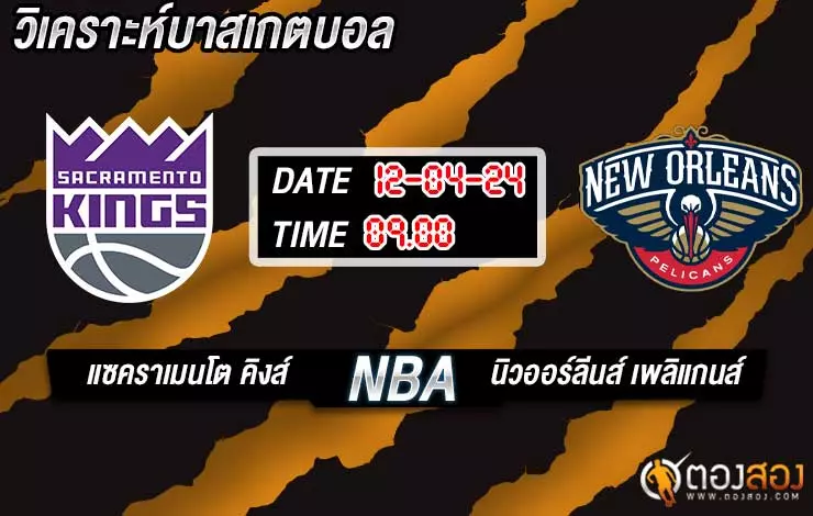 วิเคราะห์บาส NBA แซคราเมนโต คิงส์ vs นิวออร์ลีนส์ เพลิแกนส์