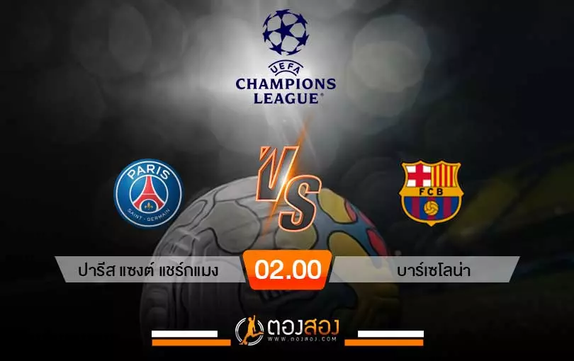 วิเคราะห์บอลยูฟ่า แชมเปี้ยนส์ลีก ปารีสฯ VS บาร์เซโลน่า