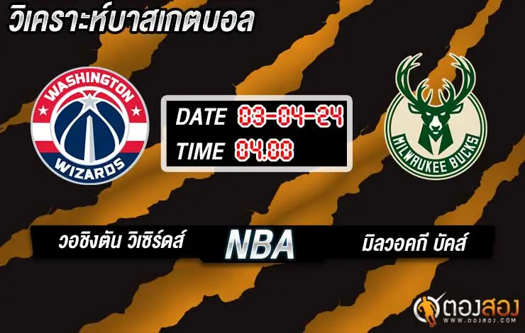 วิเคราะห์บาส NBA วอชิงตัน วิเซิร์ดส์ vs มิลวอคกี บัคส์