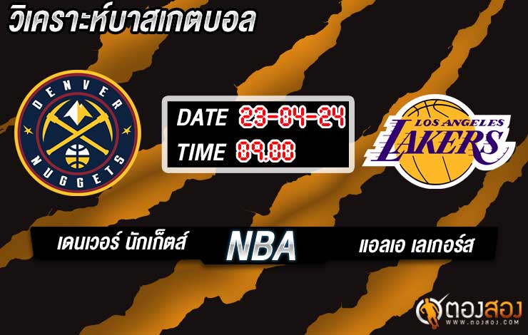 วิเคราะห์บาส NBA เดนเวอร์ นักเก็ตส์ vs แอลเอ เลเกอร์ส