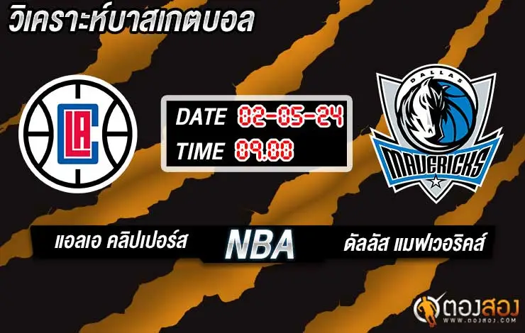 วิเคราะห์บาส NBA แอลเอ คลิปเปอร์ส vs ดัลลัส แมฟเวอริคส์