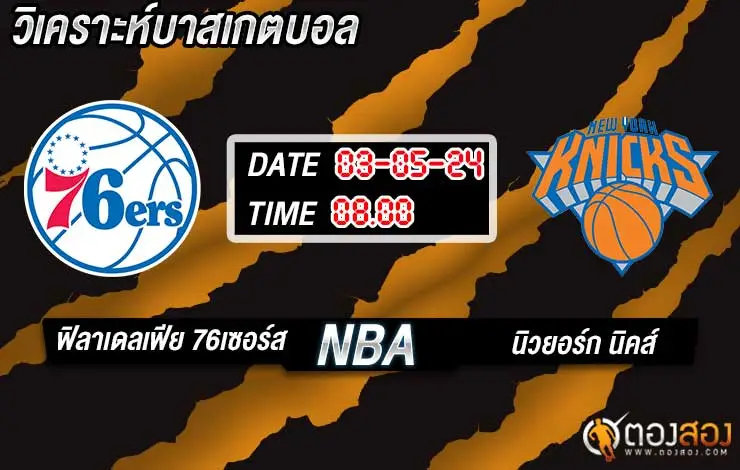 วิเคราะห์บาส NBA ฟิลาเดลเฟีย 76เซอร์ส vs นิวยอร์ก นิคส์