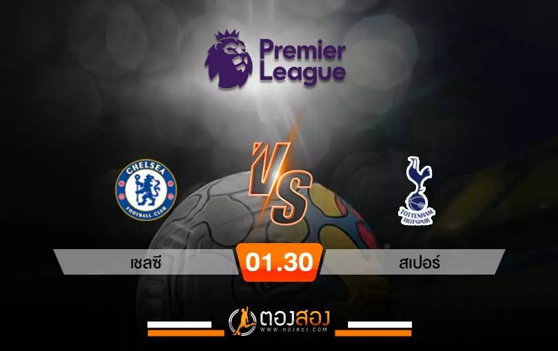 วิเคราะห์บอล พรีเมียร์ลีก เชลซี VS สเปอร์