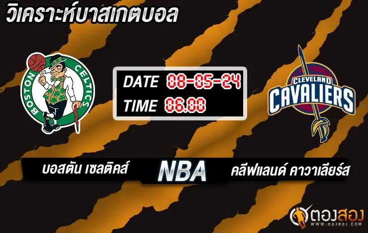 วิเคราะห์บาส NBA บอสตัน เซลติคส์ vs คลีฟแลนด์ คาวาเลียร์ส