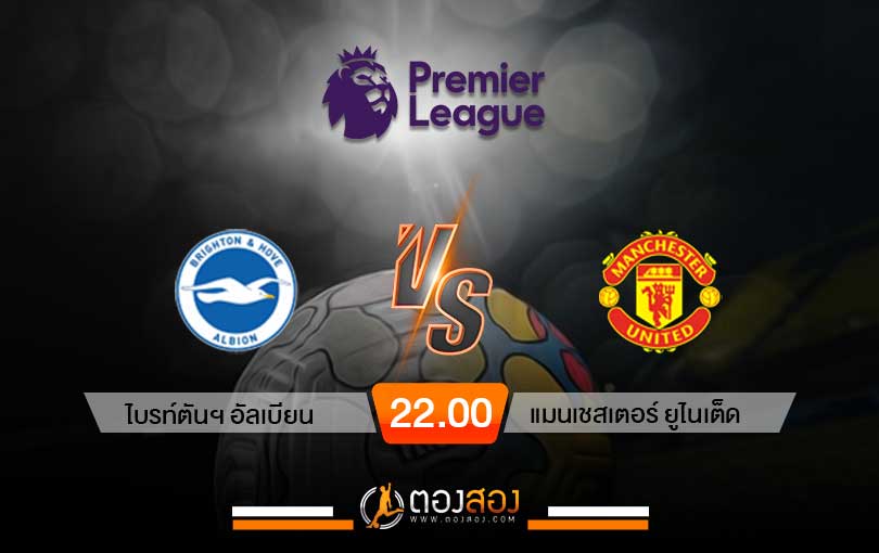 วิเคราะห์บอล พรีเมียร์ลีก ไบรท์ตัน VS แมนฯ ยูไนเต็ด