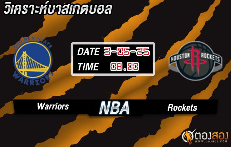 วิเคราะห์บาส NBA โกลเด้น สเตต วอร์ริเออร์ส vs ฮิวสตัน ร็อคเก็ตส์
